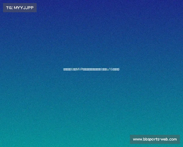 张子宇荣膺U洲杯MVP,闪耀赛场入选最佳阵容!(张子宇u15篮球比赛) 张子宇荣膺U洲杯MVP,闪耀赛场入选最佳阵容!(张子宇u15篮球比赛)