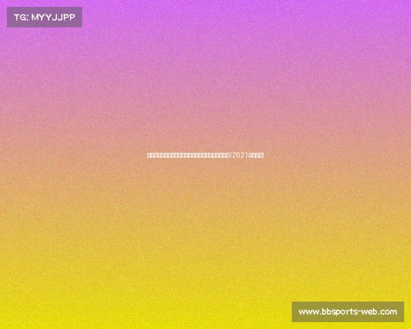 拜仁拒绝放特尔参加巴黎奥运会：法国足协面临新挑战(2021巴黎拜仁)