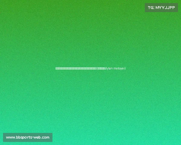 美媒对比布朗尼与南加大队长数据差异，选秀落选背后的真相(布朗尼队友dylan metoyer)