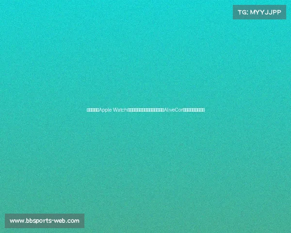 重大胜利!Apple Watch新版心电图仪通过美国海关审查,AliveCor专利侵权指控被驳回 重大胜利!Apple Watch新版心电图仪通过美国海关审查,AliveCor专利侵权指控被驳回